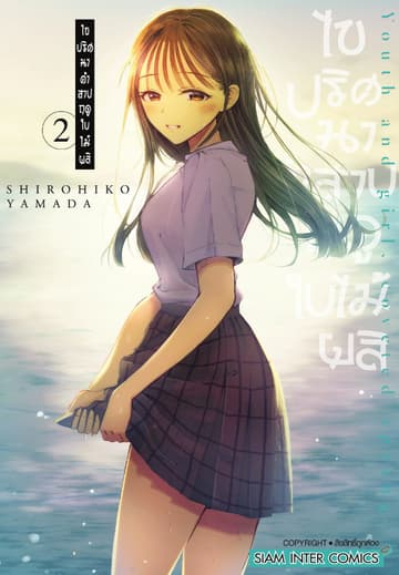 ไขปริศนาคำสาปฤดูใบไม้ผลิ เล่ม 02