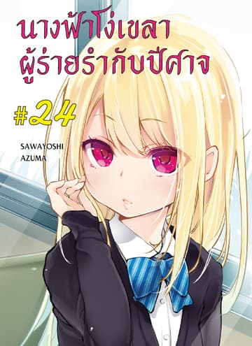นางฟ้าโง่เขลาผู้ร่ายรำกับปีศาจ ตอนที่ 24