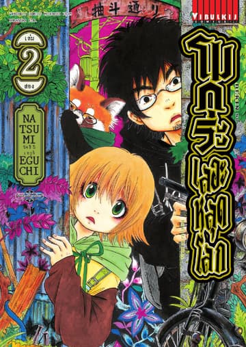 โมกุระ เลอะหลุดโลก เล่ม 2