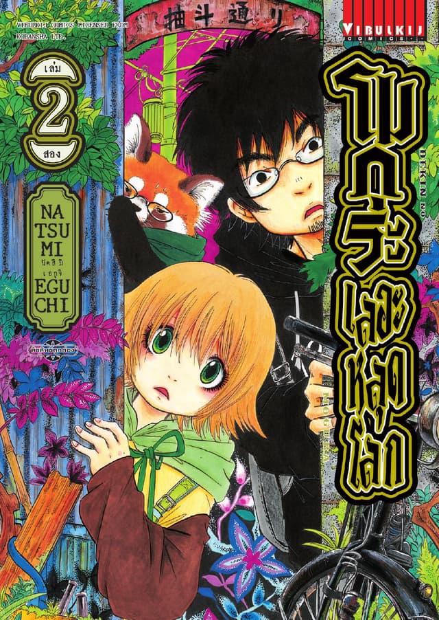 โมกุระ เลอะหลุดโลก เล่ม 2
