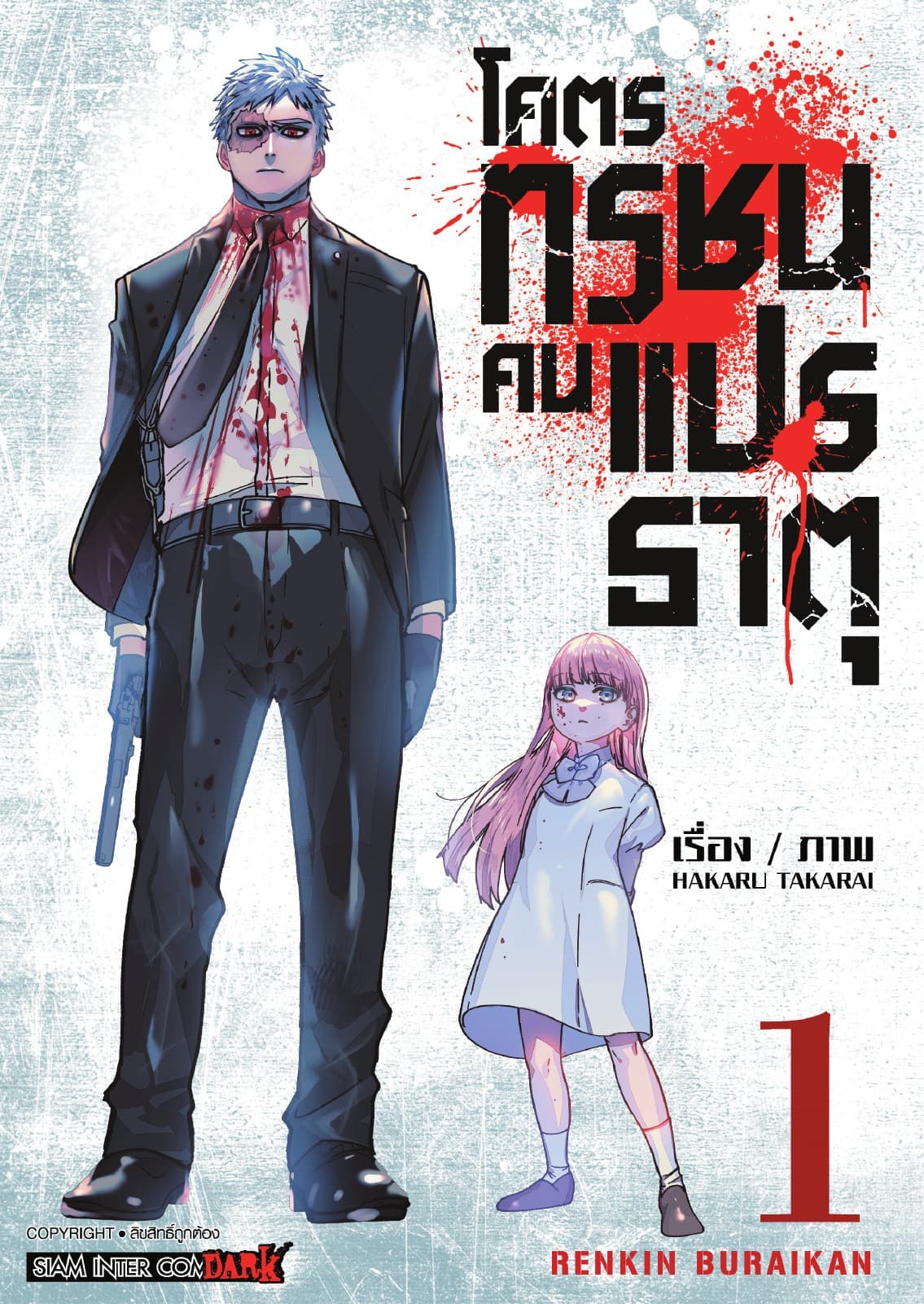 โคตรทรชนคนแปรธาตุ RENKIN BURAIKAN เล่ม 01