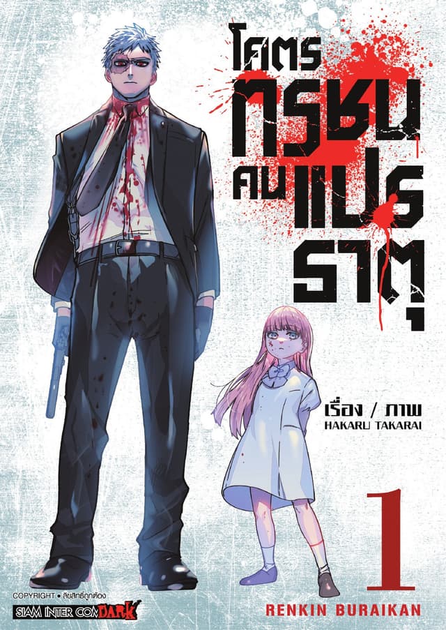 โคตรทรชนคนแปรธาตุ RENKIN BURAIKAN เล่ม 01
