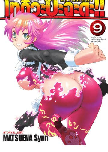 โทกิวะ ปะฉะดะ!! เล่ม 9
