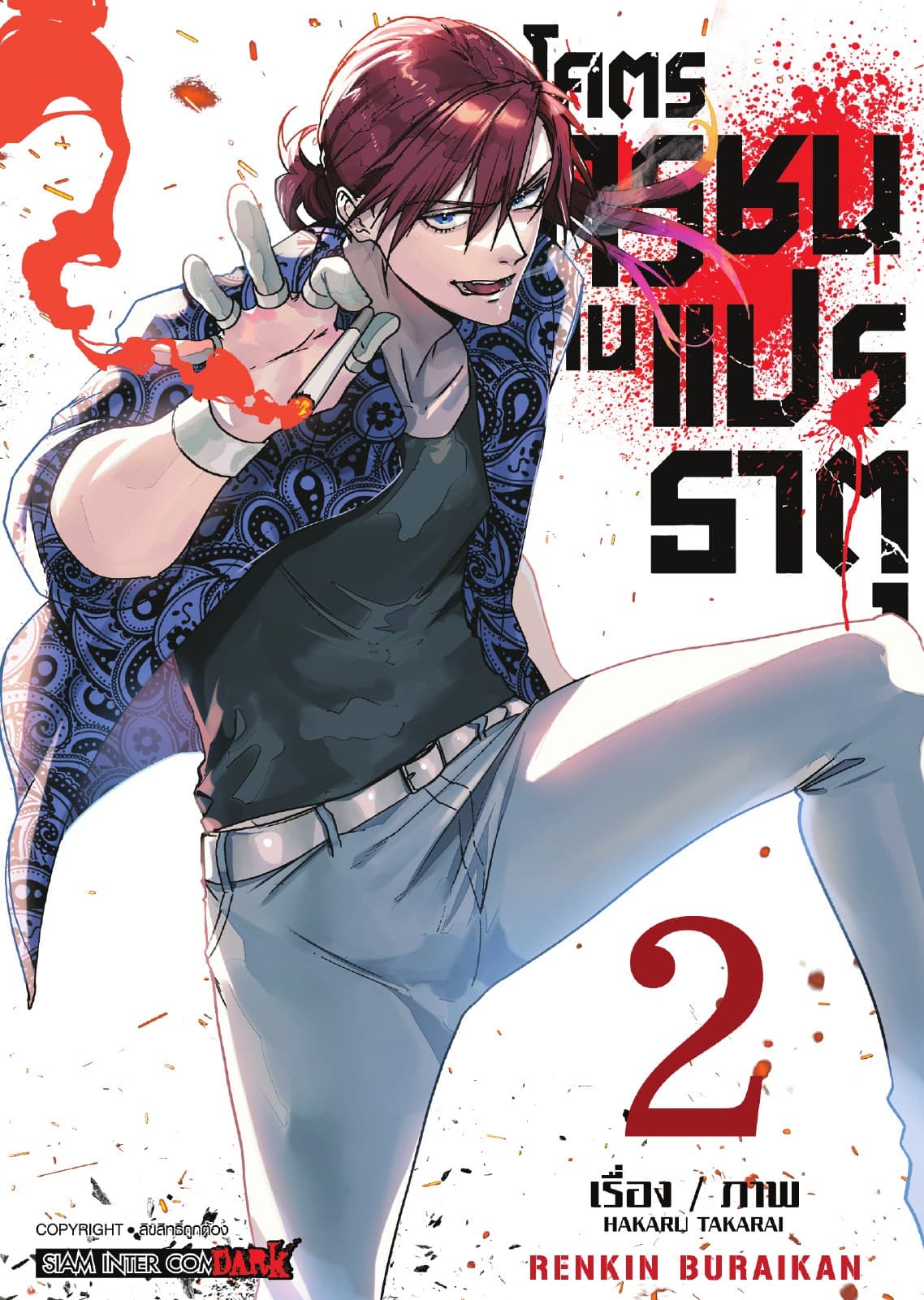 โคตรทรชนคนแปรธาตุ RENKIN BURAIKAN เล่ม 02