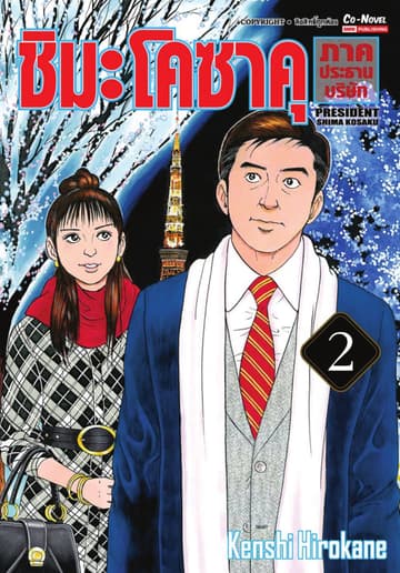 ชิมะโคซาคุ ภาคประธานบริษัท เล่ม 02