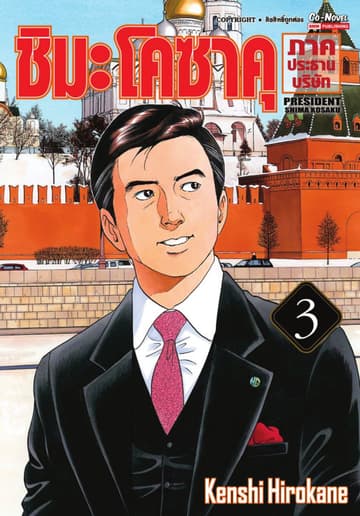 ชิมะโคซาคุ ภาคประธานบริษัท เล่ม 03