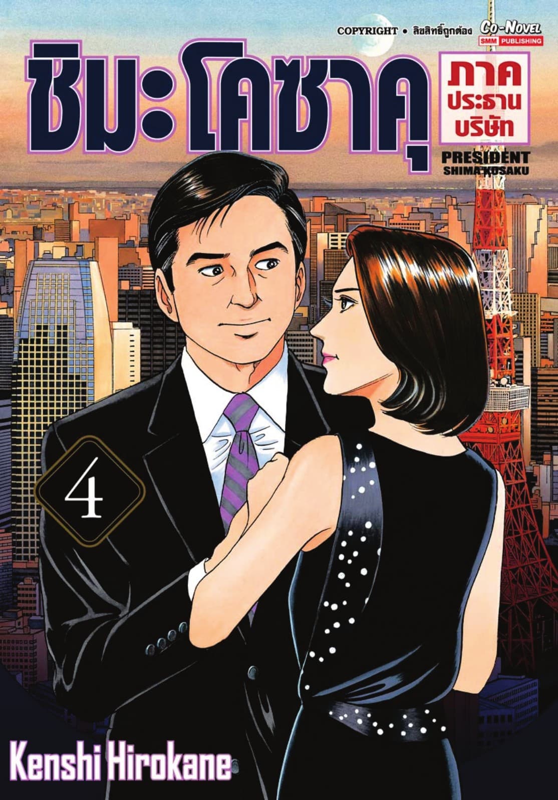 ชิมะโคซาคุ ภาคประธานบริษัท เล่ม 04