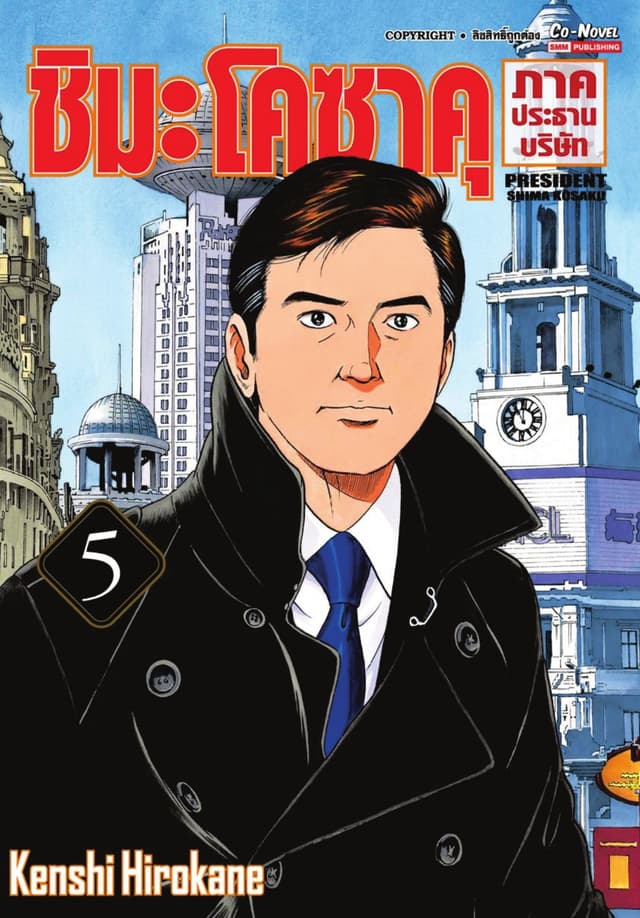 ชิมะโคซาคุ ภาคประธานบริษัท เล่ม 05