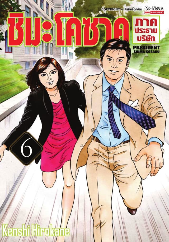 ชิมะโคซาคุ ภาคประธานบริษัท เล่ม 06