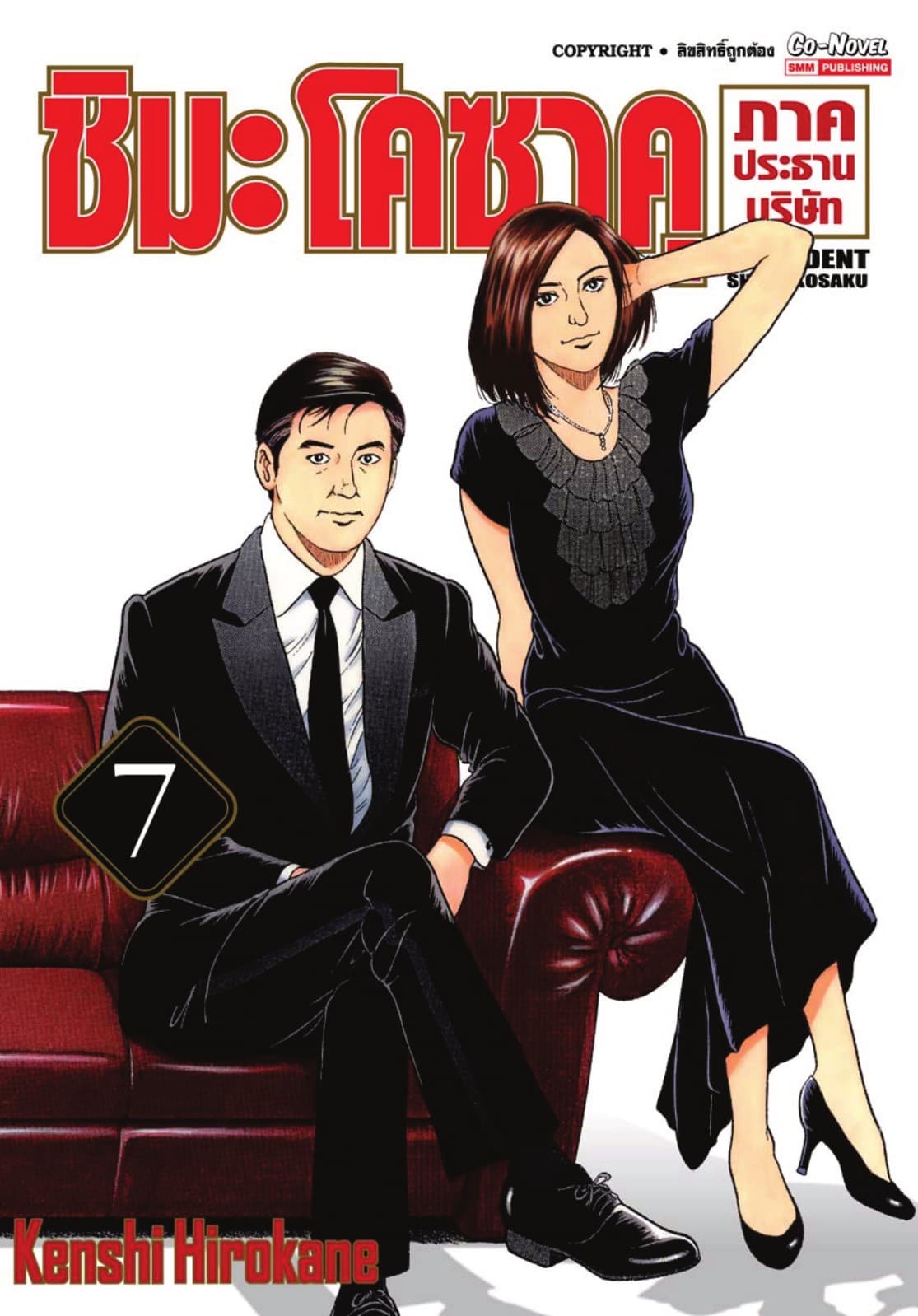 ชิมะโคซาคุ ภาคประธานบริษัท เล่ม 07