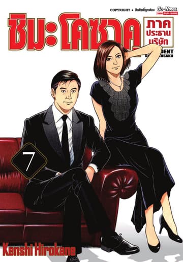 ชิมะโคซาคุ ภาคประธานบริษัท เล่ม 07