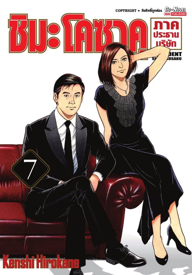 ชิมะโคซาคุ ภาคประธานบริษัท เล่ม 07
