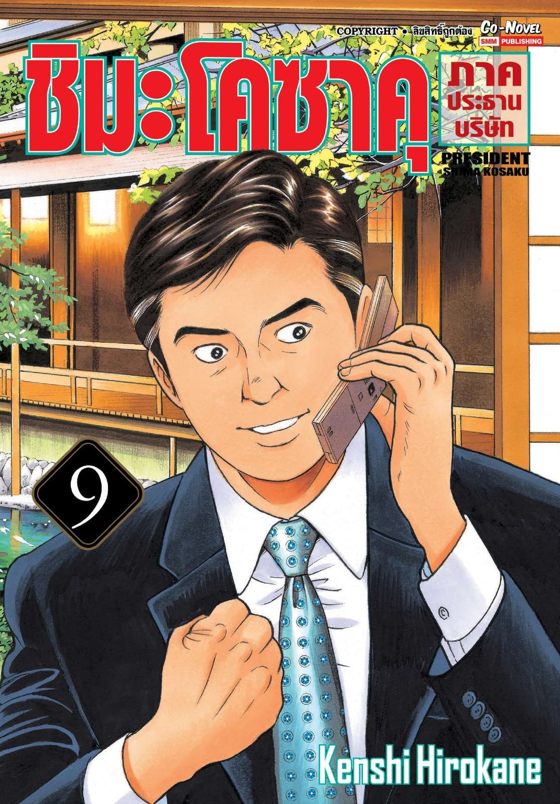 ชิมะโคซาคุ ภาคประธานบริษัท เล่ม 09