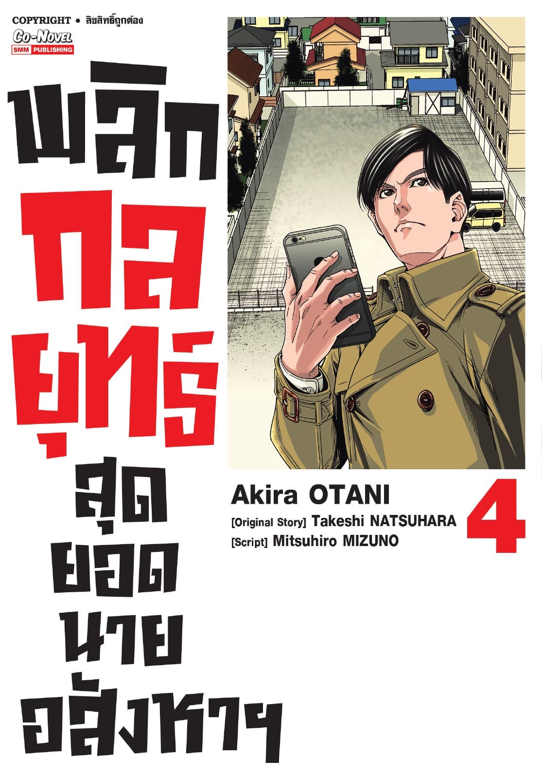 พลิกกลยุทธ์ สุดยอดนายอสังหา เล่ม 04