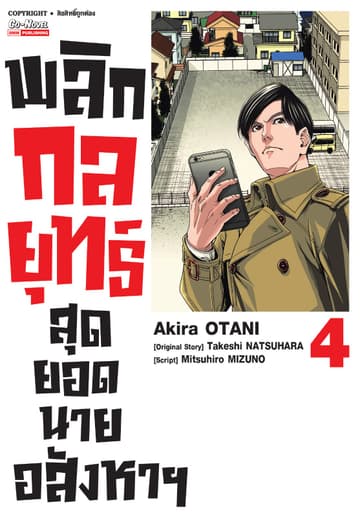 พลิกกลยุทธ์ สุดยอดนายอสังหา เล่ม 04