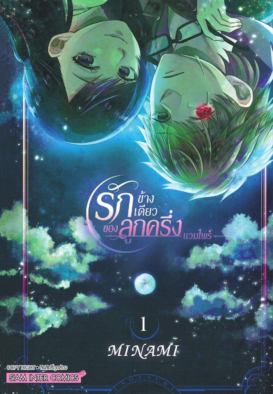 รักข้างเดียวของลูกครึ่งแวมไพร์ เล่ม 01
