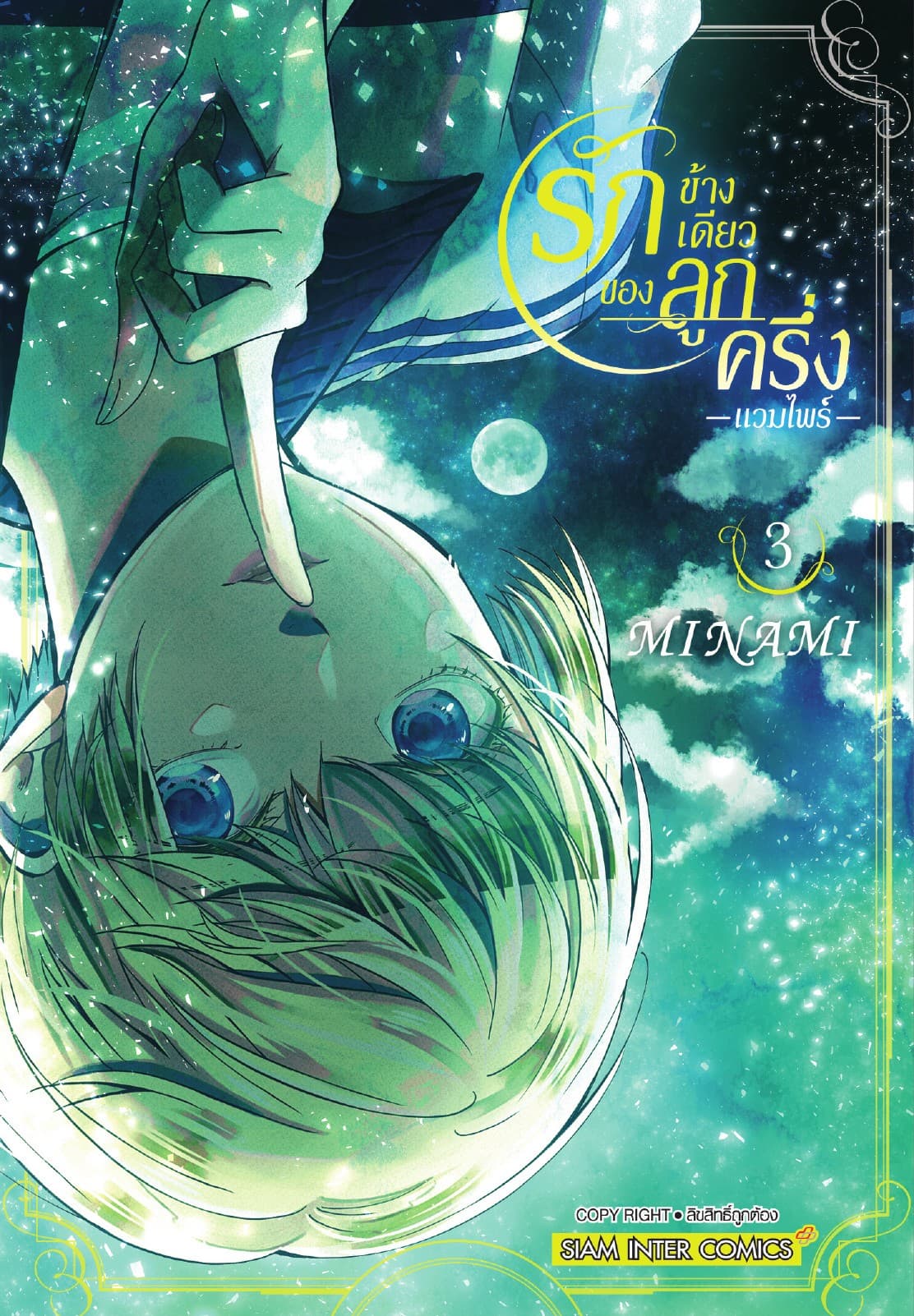 รักข้างเดียวของลูกครึ่งแวมไพร์ เล่ม 03