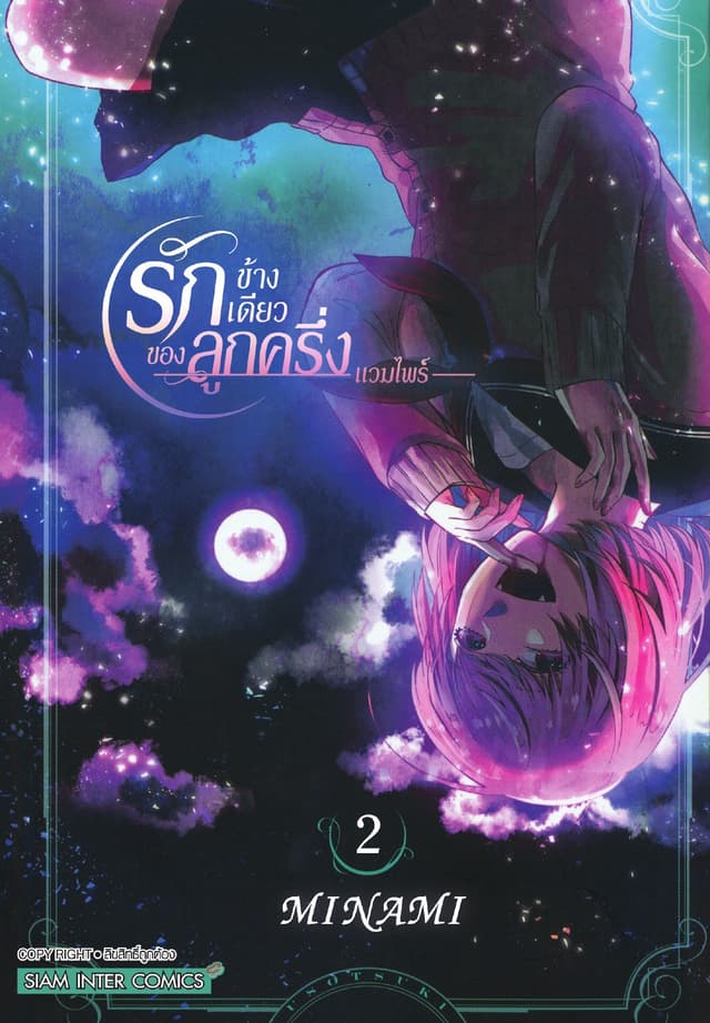 รักข้างเดียวของลูกครึ่งแวมไพร์ เล่ม 02