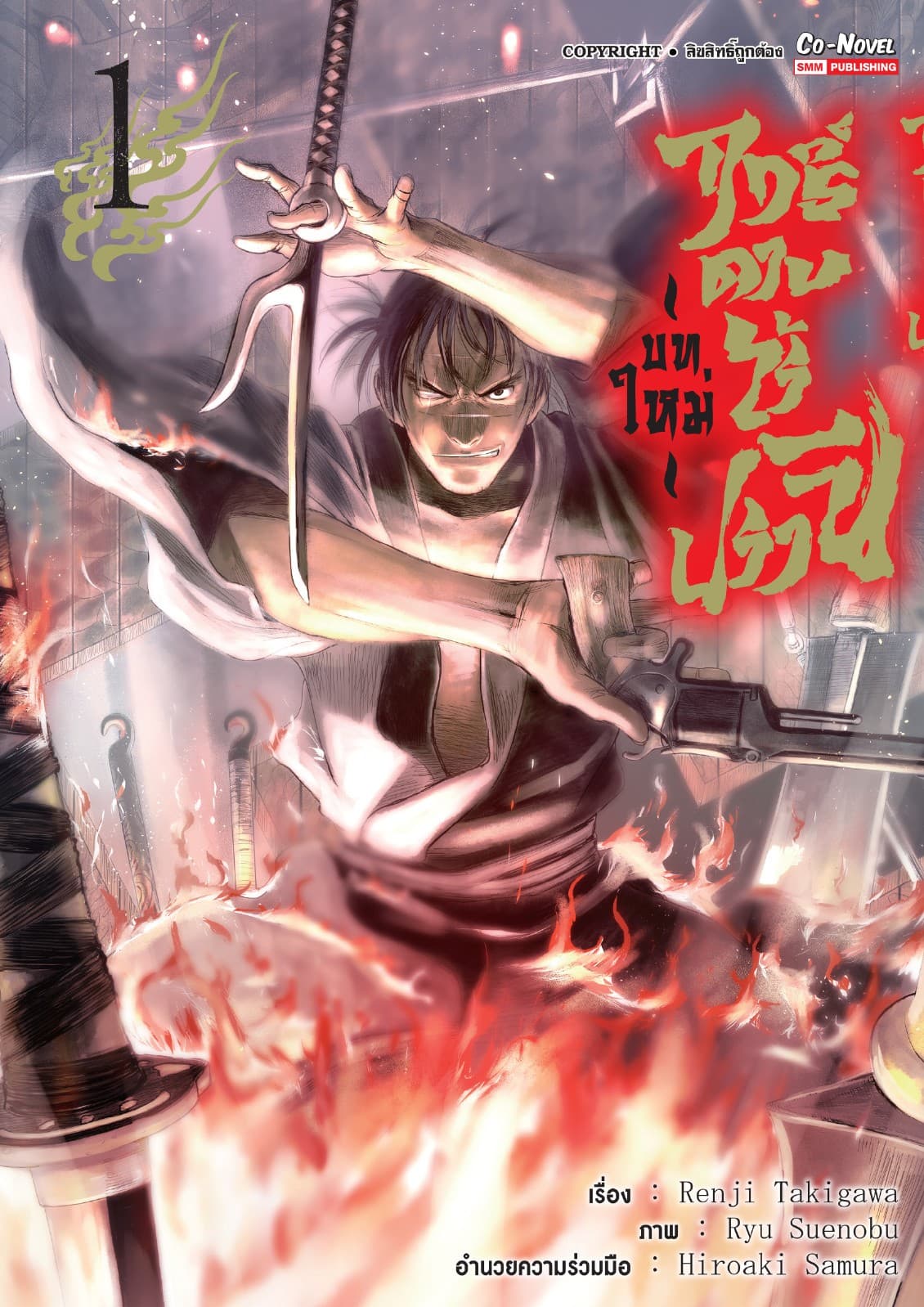 ฤทธิ์ดาบไร้ปรานี บทใหม่ เล่ม 01