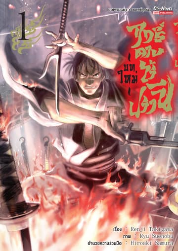 ฤทธิ์ดาบไร้ปรานี บทใหม่ เล่ม 01