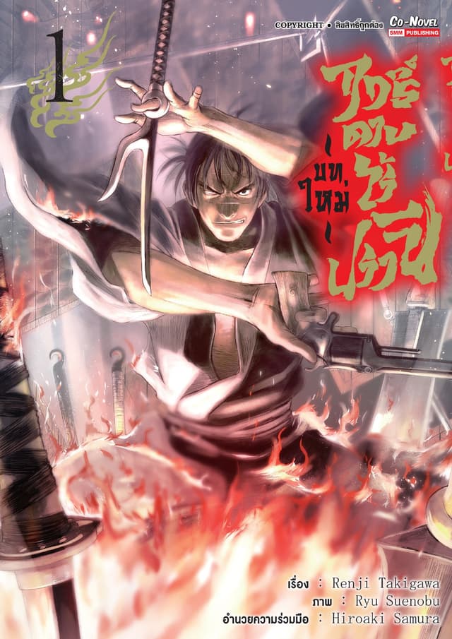 ฤทธิ์ดาบไร้ปรานี บทใหม่ เล่ม 01