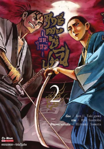 ฤทธิ์ดาบไร้ปรานี บทใหม่ เล่ม 02