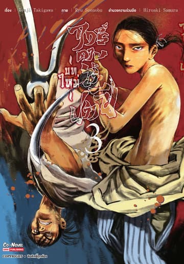 ฤทธิ์ดาบไร้ปรานี บทใหม่ เล่ม 03