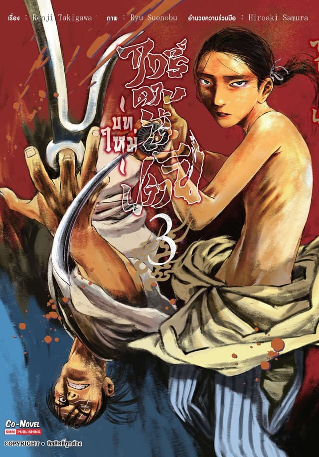 ฤทธิ์ดาบไร้ปรานี บทใหม่ เล่ม 03