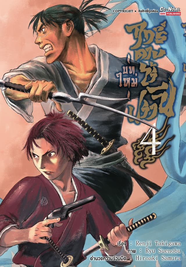 ฤทธิ์ดาบไร้ปรานี บทใหม่ เล่ม 04