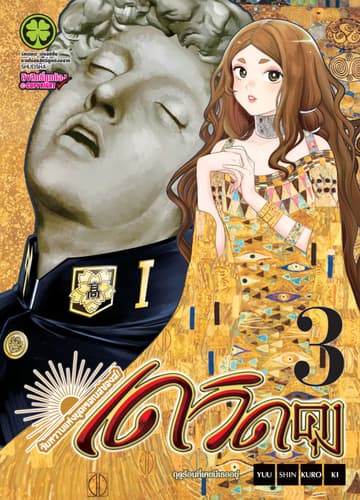 วัยหวานแห่งยุคเรอเนสซองส์! เดวิดคุง 3