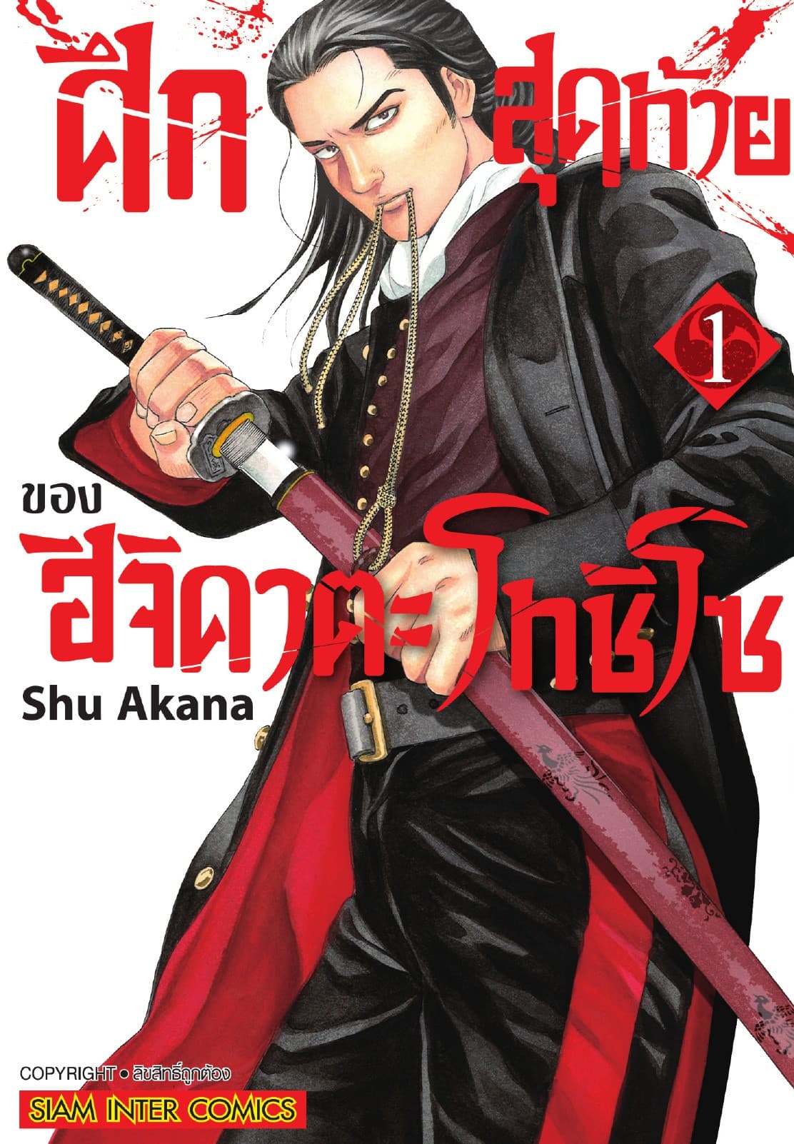 ศึกสุดท้ายของฮิจิคาตะ โทชิโซ เล่ม 01
