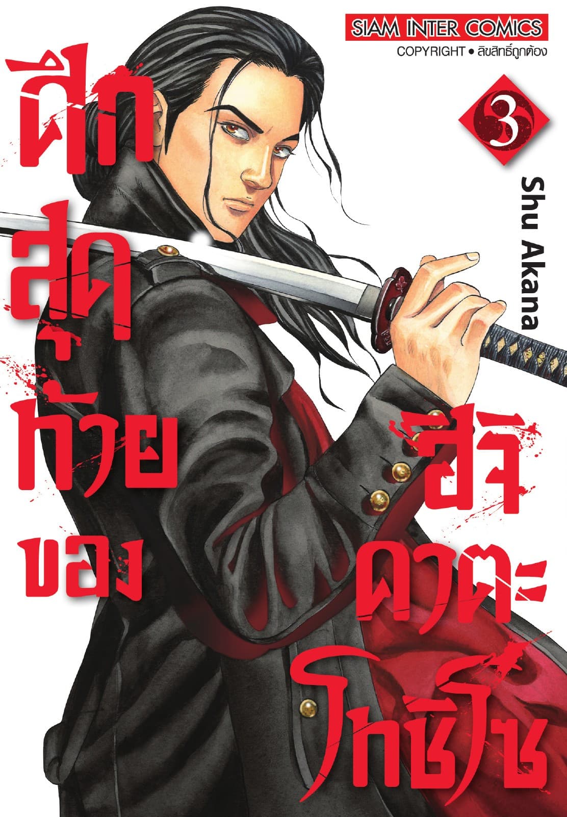 ศึกสุดท้ายของฮิจิคาตะ โทชิโซ เล่ม 03