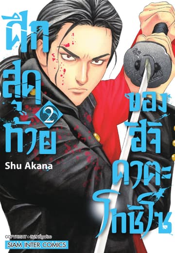 ศึกสุดท้ายของฮิจิคาตะ โทชิโซ เล่ม 02