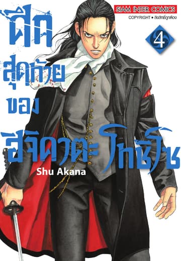 ศึกสุดท้ายของฮิจิคาตะ โทชิโซ เล่ม 04