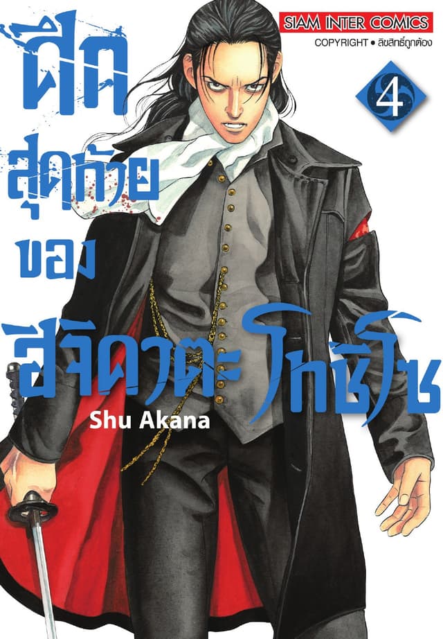 ศึกสุดท้ายของฮิจิคาตะ โทชิโซ เล่ม 04