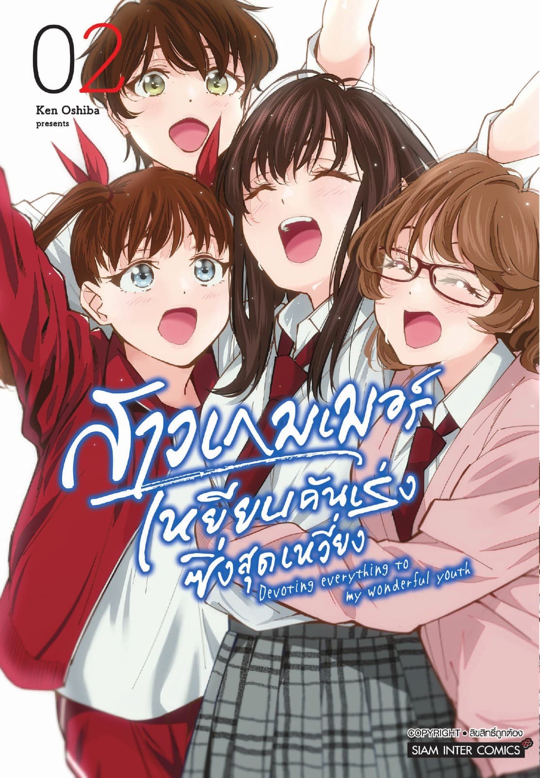 สาวเกมเมอร์ เหยียบคันเร่งซิ่งสุดเหวี่ยง เล่ม 02