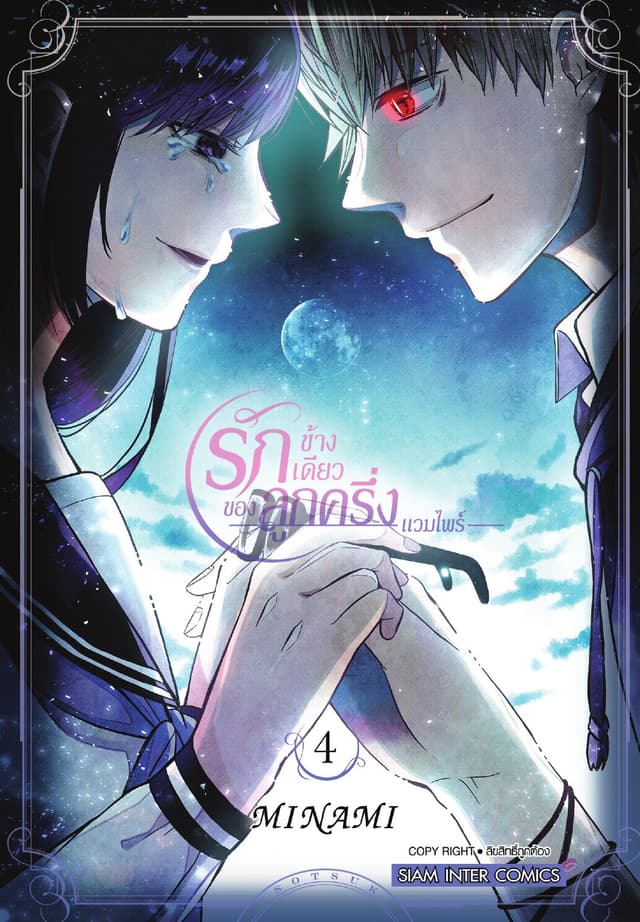 รักข้างเดียวของลูกครึ่งแวมไพร์ เล่ม 04