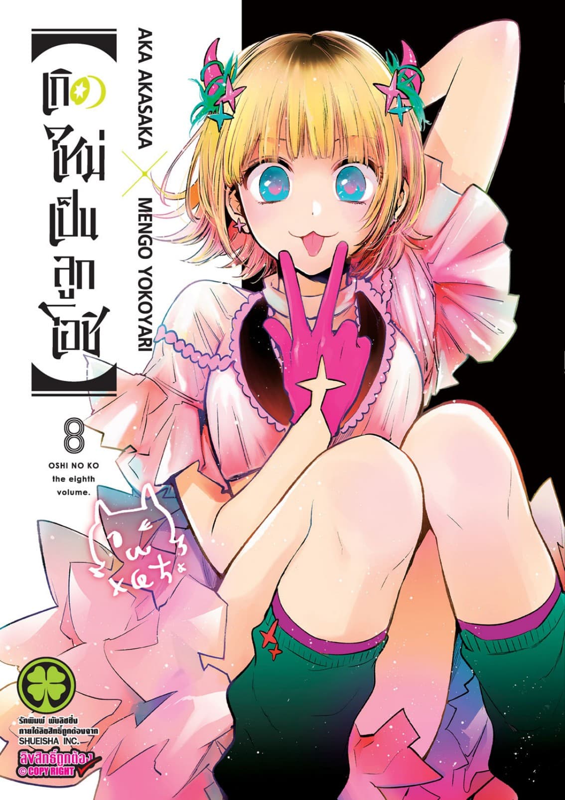 เกิดใหม่เป็นลูกโอชิ เล่ม 08