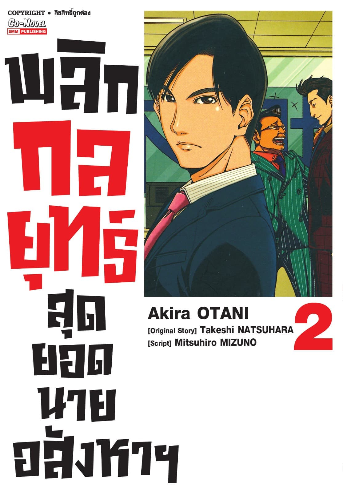 พลิกกลยุทธ์ สุดยอดนายอสังหา เล่ม 02