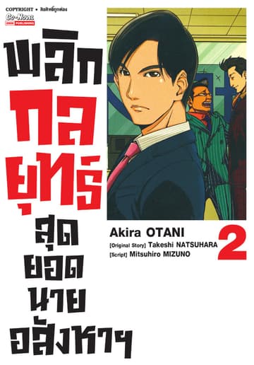 พลิกกลยุทธ์ สุดยอดนายอสังหา เล่ม 02