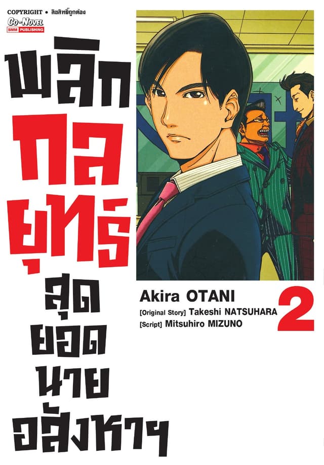 พลิกกลยุทธ์ สุดยอดนายอสังหา เล่ม 02