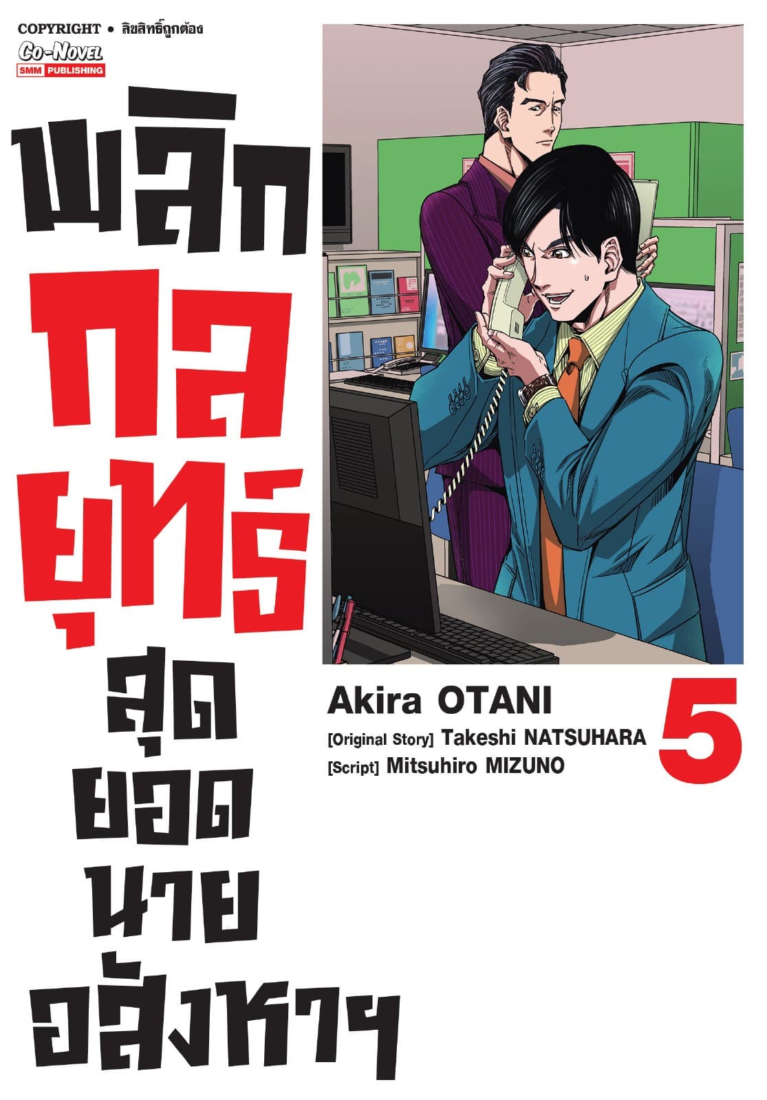 พลิกกลยุทธ์ สุดยอดนายอสังหา เล่ม 05