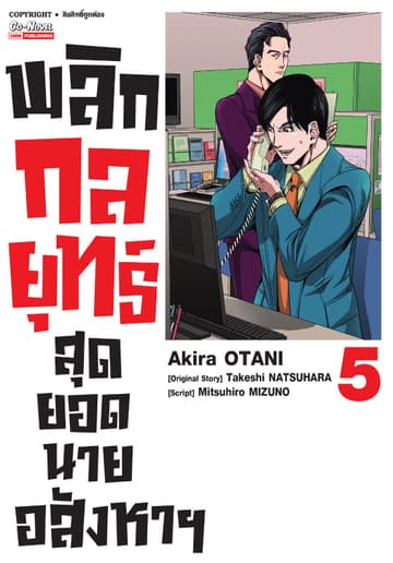พลิกกลยุทธ์ สุดยอดนายอสังหา เล่ม 05