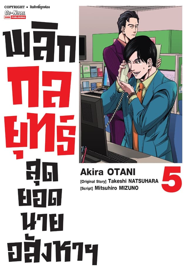 พลิกกลยุทธ์ สุดยอดนายอสังหา เล่ม 05