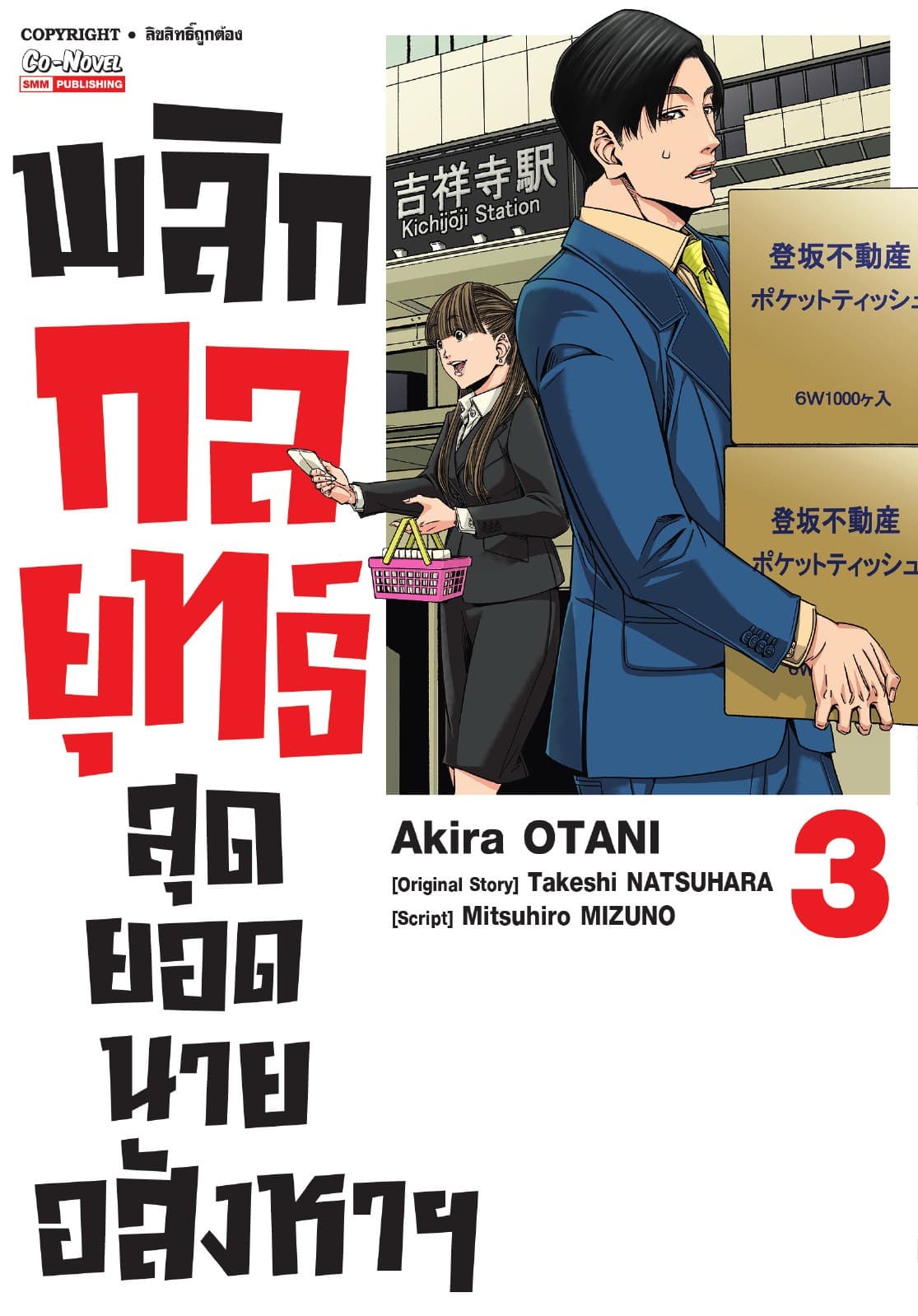 พลิกกลยุทธ์ สุดยอดนายอสังหา เล่ม 03