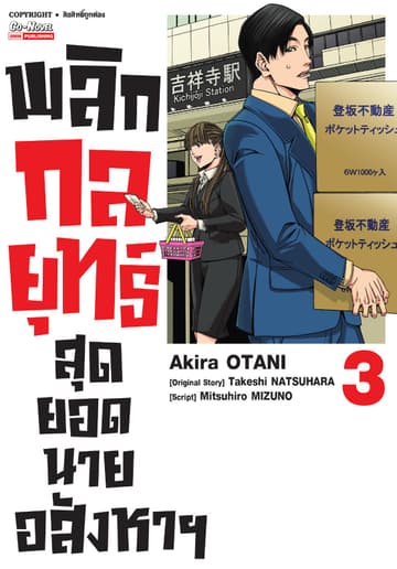 พลิกกลยุทธ์ สุดยอดนายอสังหา เล่ม 03