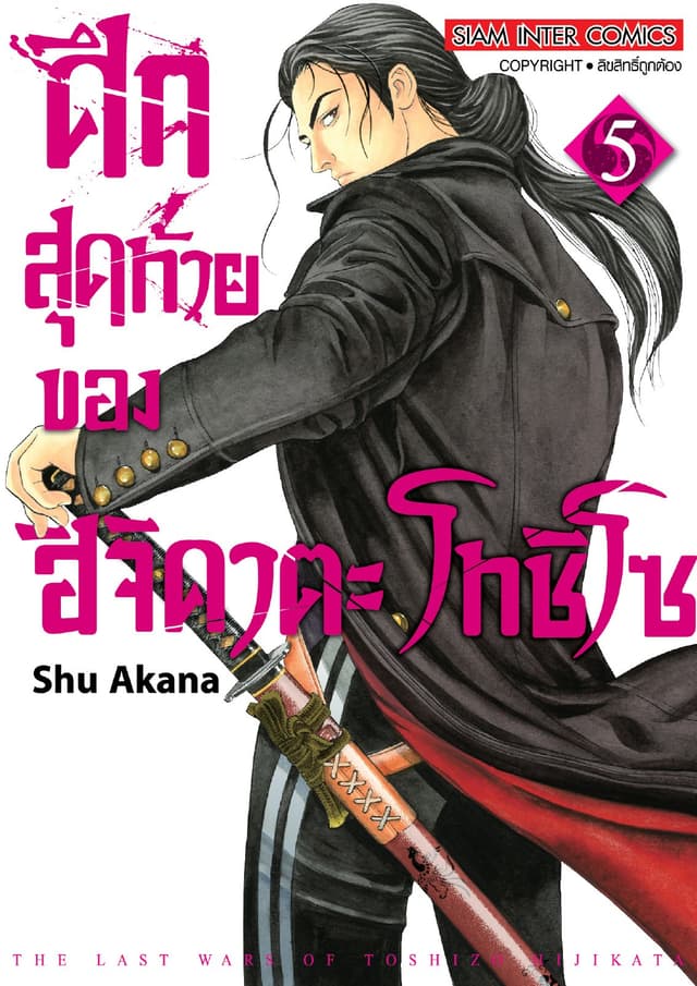 ศึกสุดท้ายของฮิจิคาตะ โทชิโซ เล่ม 05