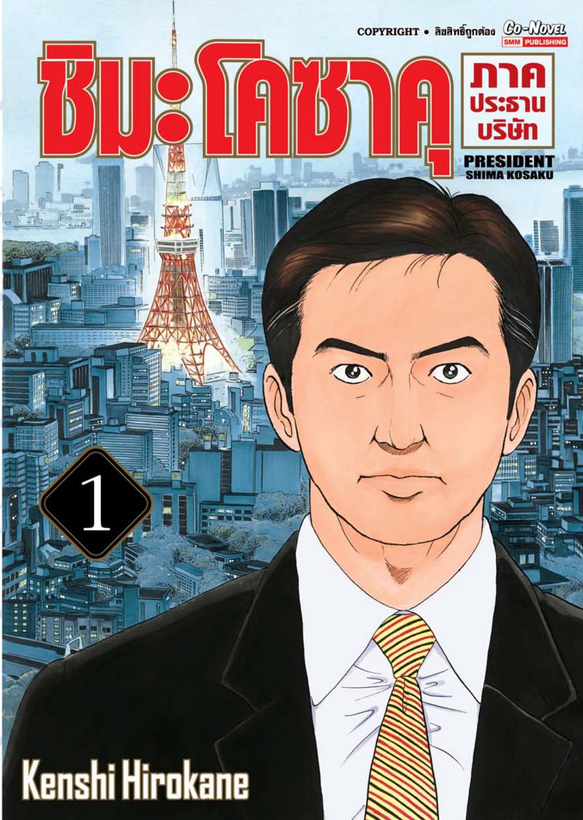 ชิมะโคซาคุ ภาคประธานบริษัท เล่ม 01