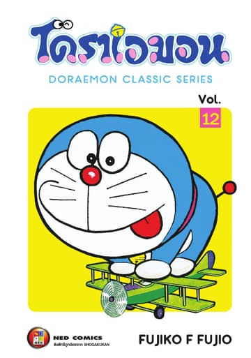 โดราเอมอน เล่ม 12