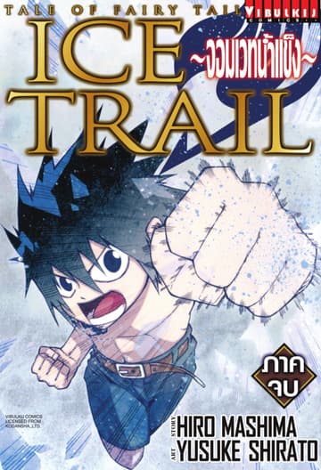 TALE OF FAIRY TAIL - ICE TRAIL ～จอมเวทน้ำแข็ง～ ภาคจบ